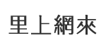 育仁里